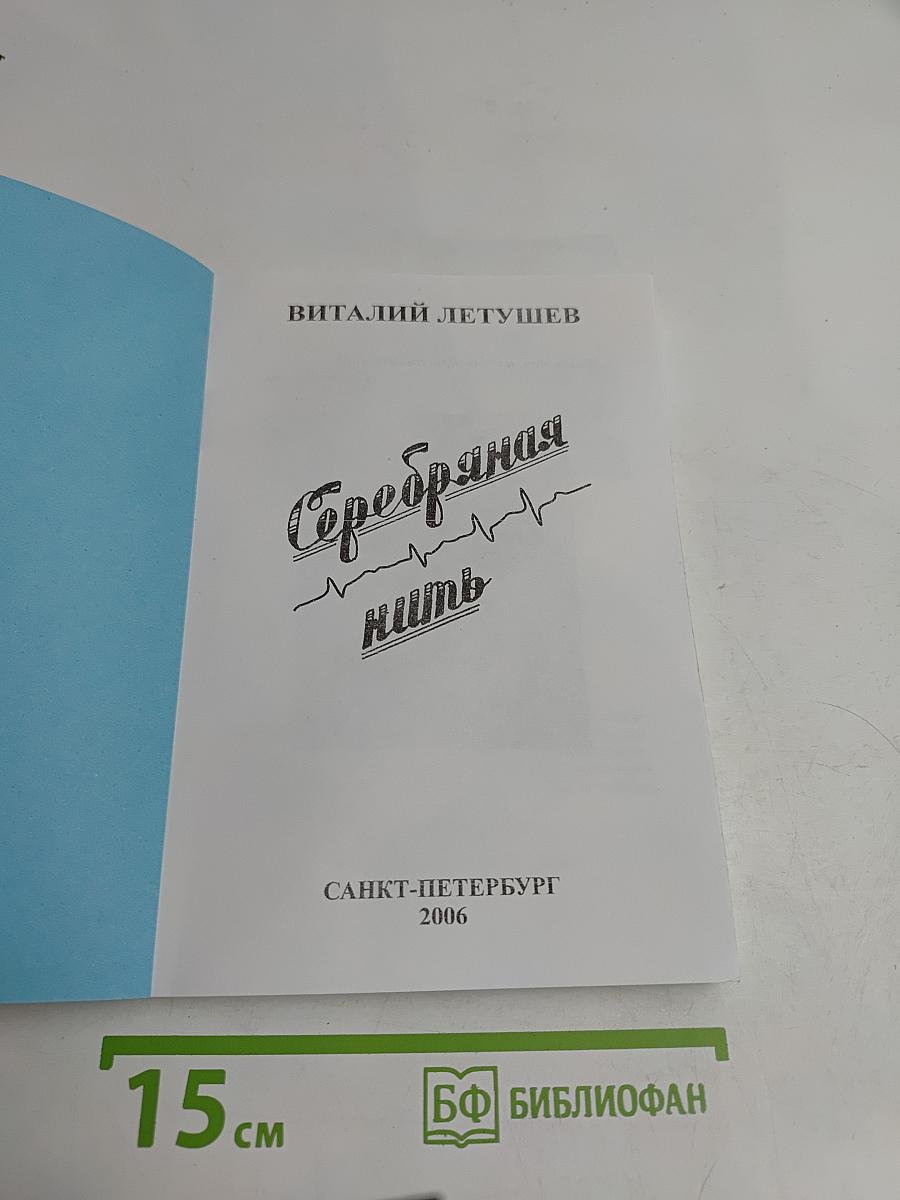 Серебряная нить