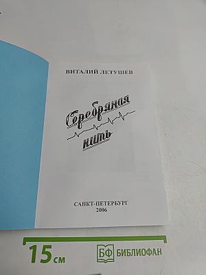 Серебряная нить