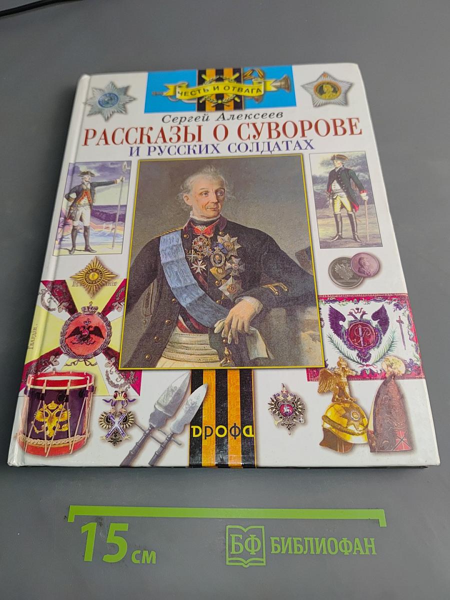 Рассказы о Суворове и русских солдатах