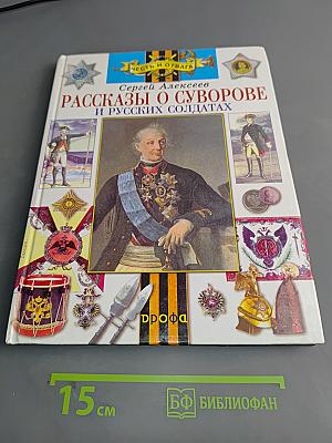 Рассказы о Суворове и русских солдатах