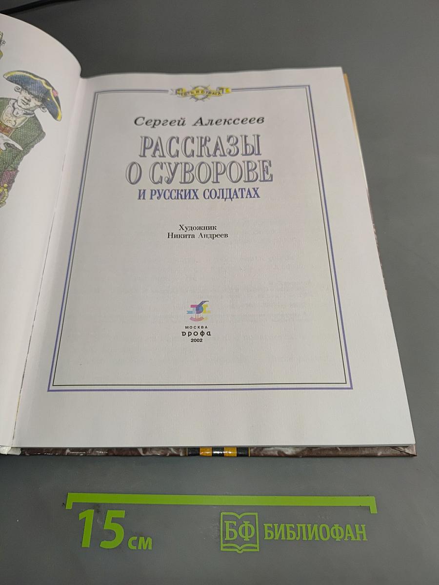 Рассказы о Суворове и русских солдатах