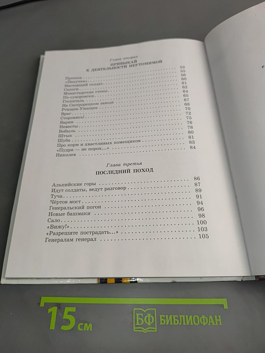 Рассказы о Суворове и русских солдатах