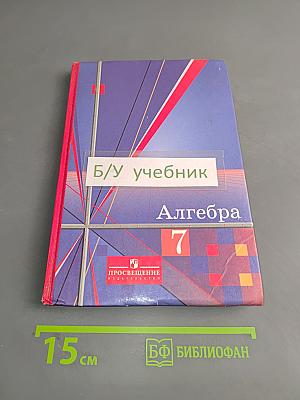 Алгебра 7 класс