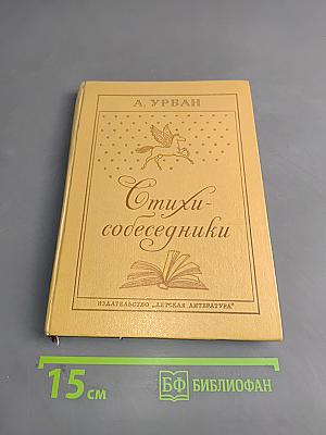 Стихи-собеседники