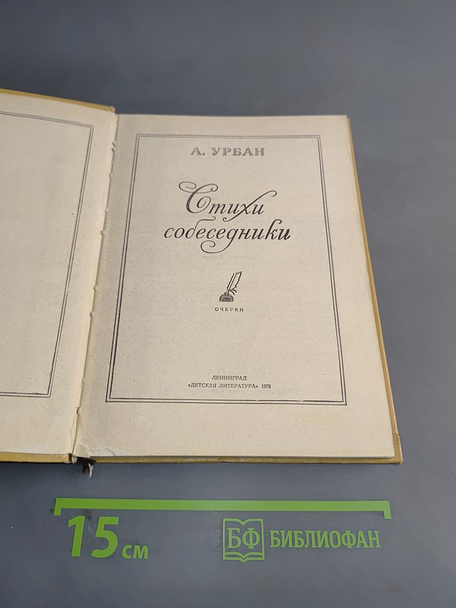 Стихи-собеседники