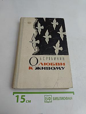 О любви к живому