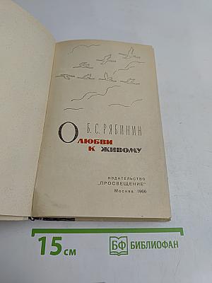 О любви к живому