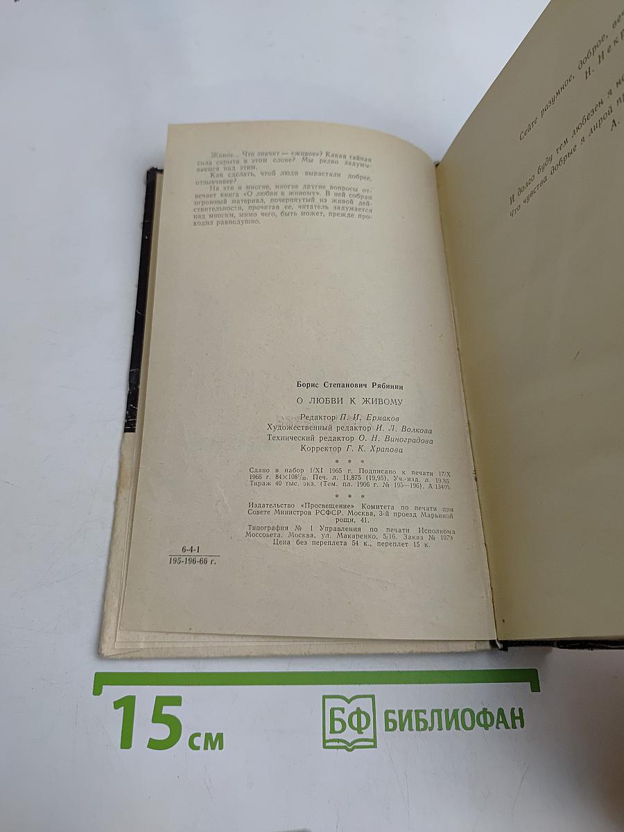 О любви к живому