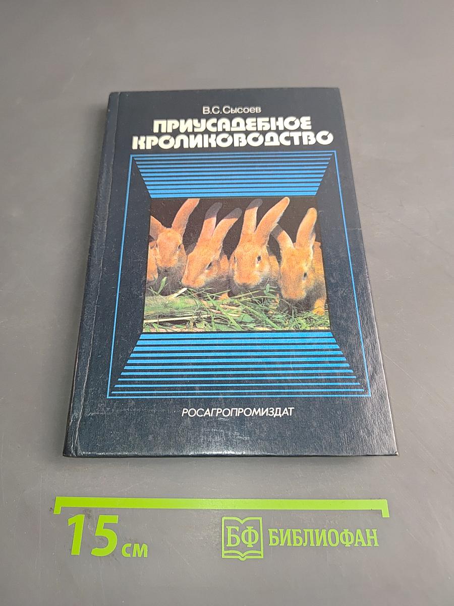 Приусадебное кролиководство