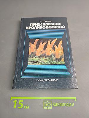 Приусадебное кролиководство