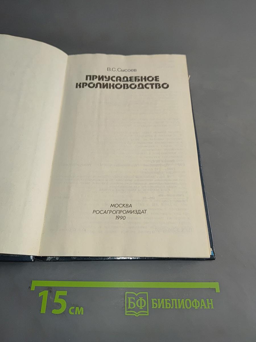 Приусадебное кролиководство