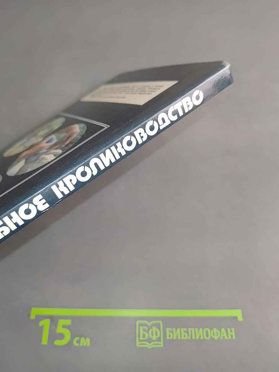 Приусадебное кролиководство