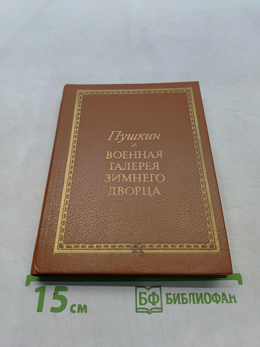 Пушкин и Военная галерея Зимнего дворца