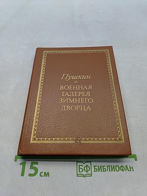 Пушкин и Военная галерея Зимнего дворца
