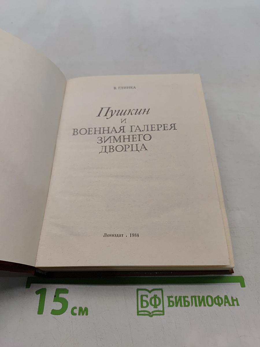 Пушкин и Военная галерея Зимнего дворца