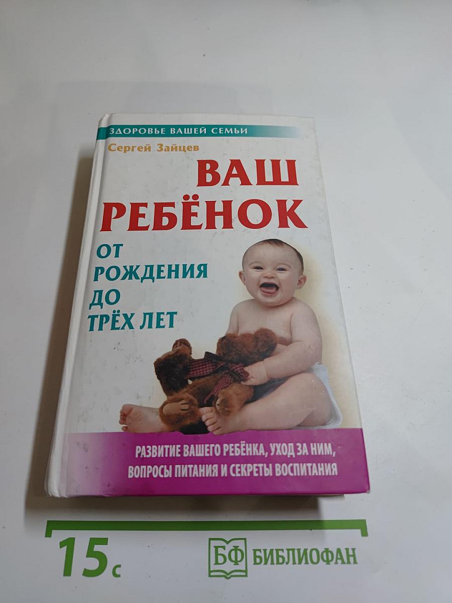 Ваш ребёнок от рождения до трёх лет