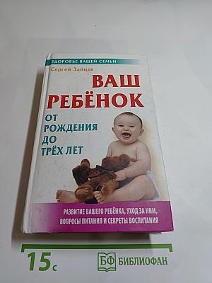 Ваш ребёнок от рождения до трёх лет