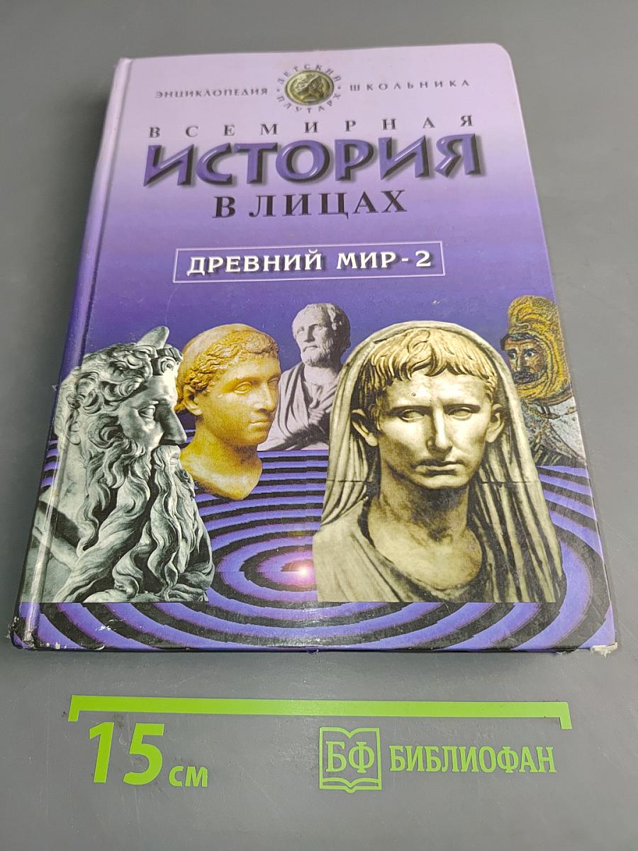 Всемирная история в лицах. Древний мир - 2