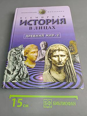 Всемирная история в лицах. Древний мир - 2
