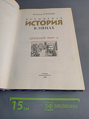 Всемирная история в лицах. Древний мир - 2