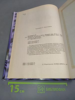 Всемирная история в лицах. Древний мир - 2