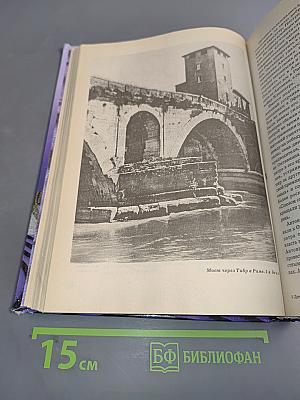 Всемирная история в лицах. Древний мир - 2