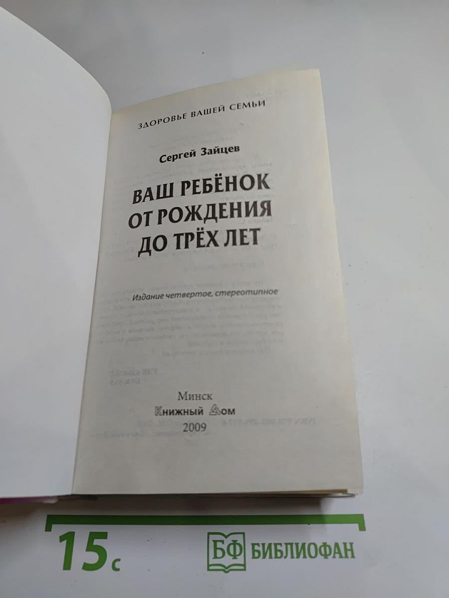 Ваш ребёнок от рождения до трёх лет