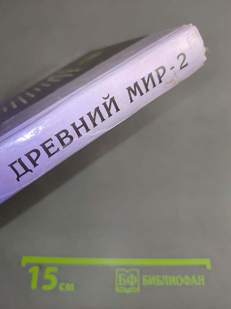 Всемирная история в лицах. Древний мир - 2