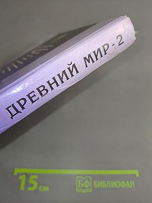 Всемирная история в лицах. Древний мир - 2