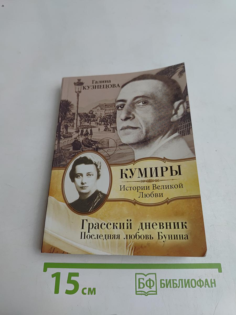 Кумиры. Истории великой любви. Грасский дневник. Последняя любовь Бунина