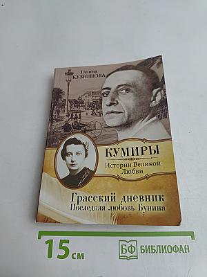 Кумиры. Истории великой любви. Грасский дневник. Последняя любовь Бунина