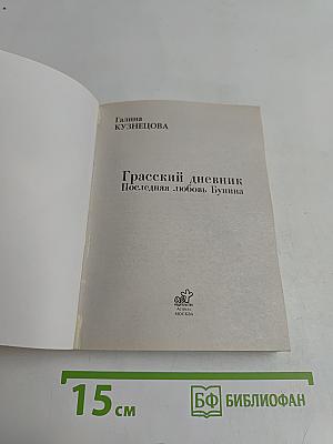 Кумиры. Истории великой любви. Грасский дневник. Последняя любовь Бунина