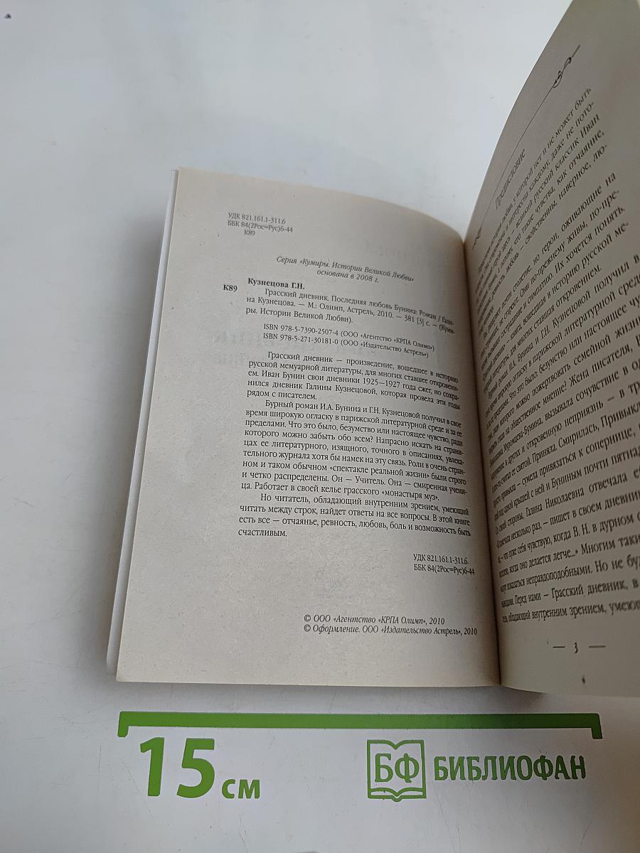 Кумиры. Истории великой любви. Грасский дневник. Последняя любовь Бунина