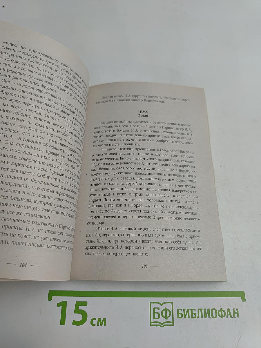 Кумиры. Истории великой любви. Грасский дневник. Последняя любовь Бунина