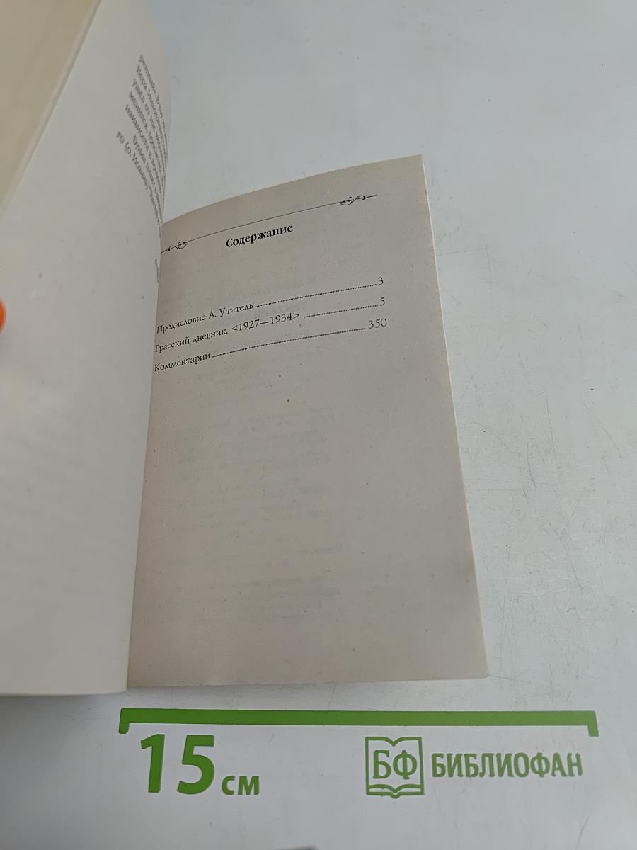 Кумиры. Истории великой любви. Грасский дневник. Последняя любовь Бунина