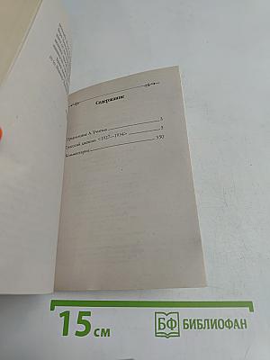 Кумиры. Истории великой любви. Грасский дневник. Последняя любовь Бунина