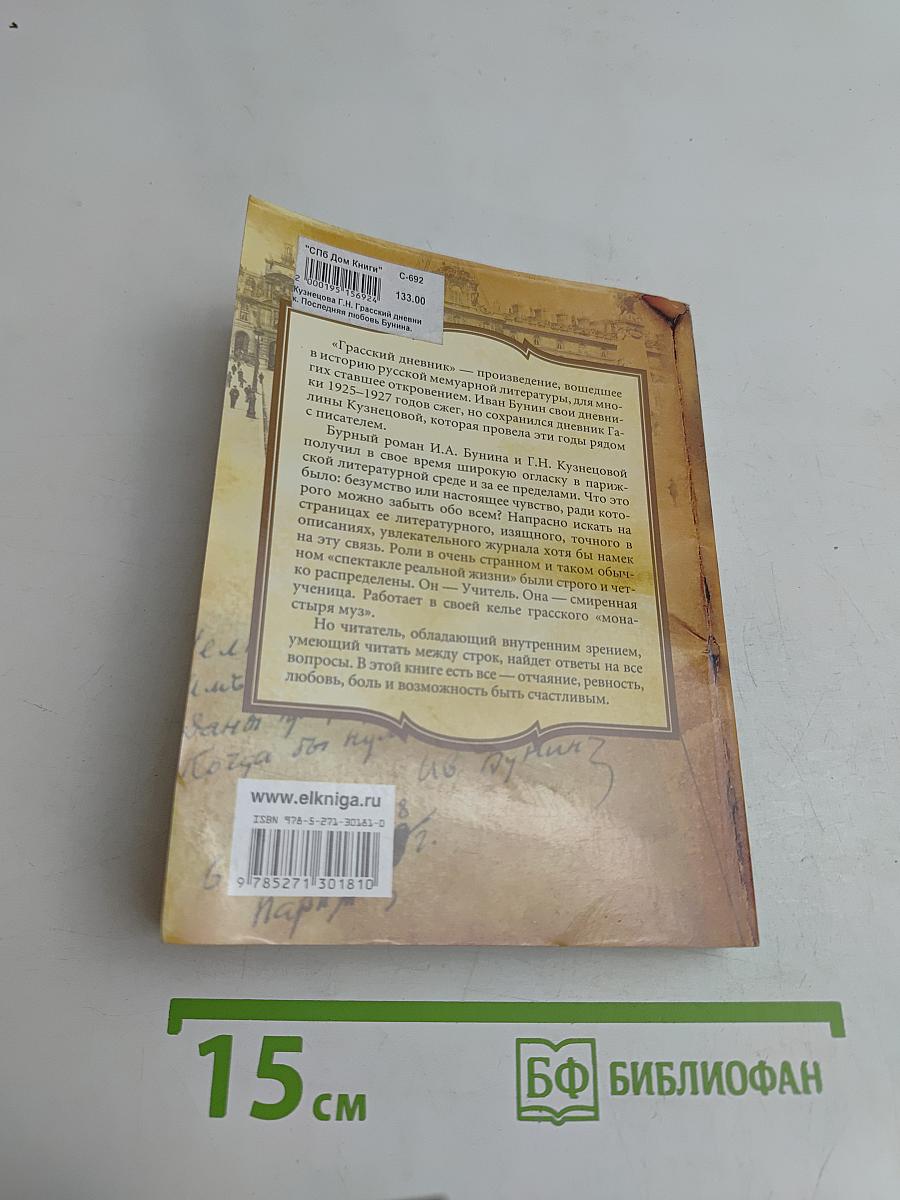 Кумиры. Истории великой любви. Грасский дневник. Последняя любовь Бунина