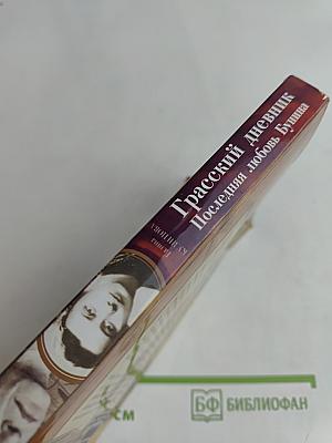 Кумиры. Истории великой любви. Грасский дневник. Последняя любовь Бунина
