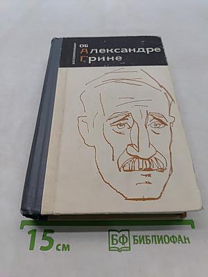 Воспоминания об Александре Грине