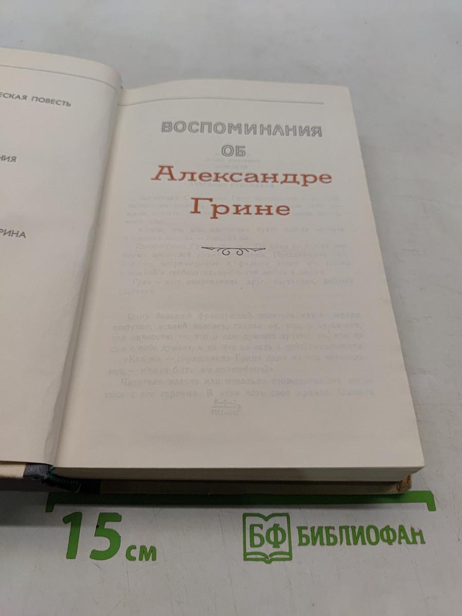 Воспоминания об Александре Грине