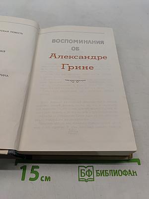 Воспоминания об Александре Грине