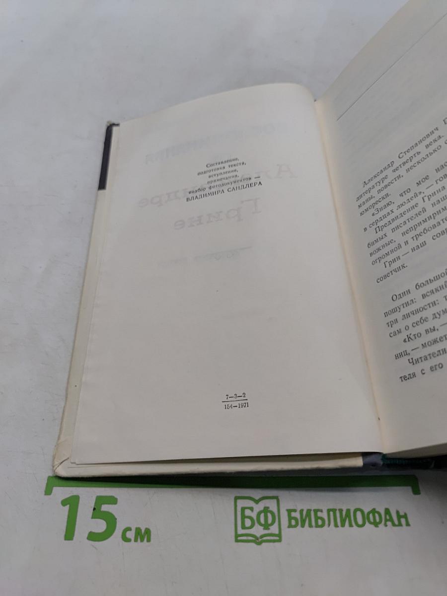 Воспоминания об Александре Грине