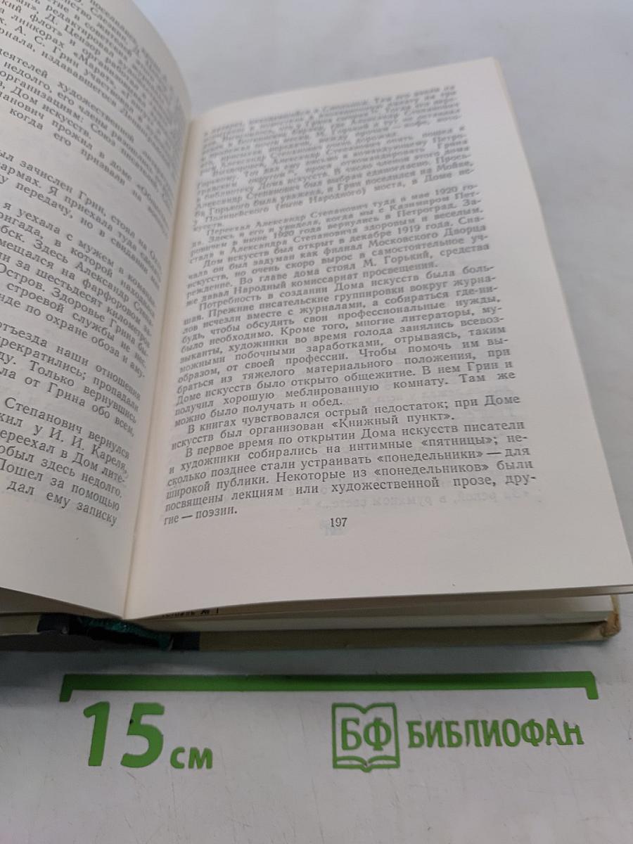 Воспоминания об Александре Грине