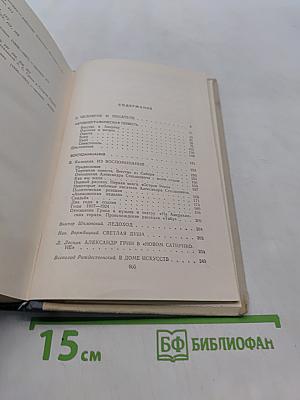 Воспоминания об Александре Грине