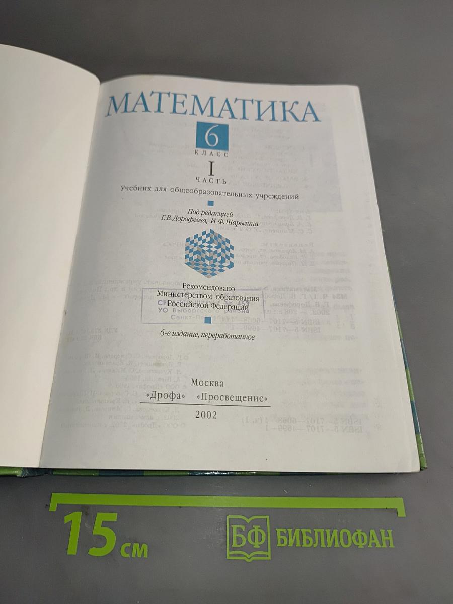 Математика. 6 класс. Часть 1