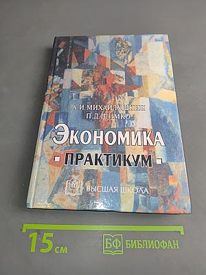 Экономика. Практикум