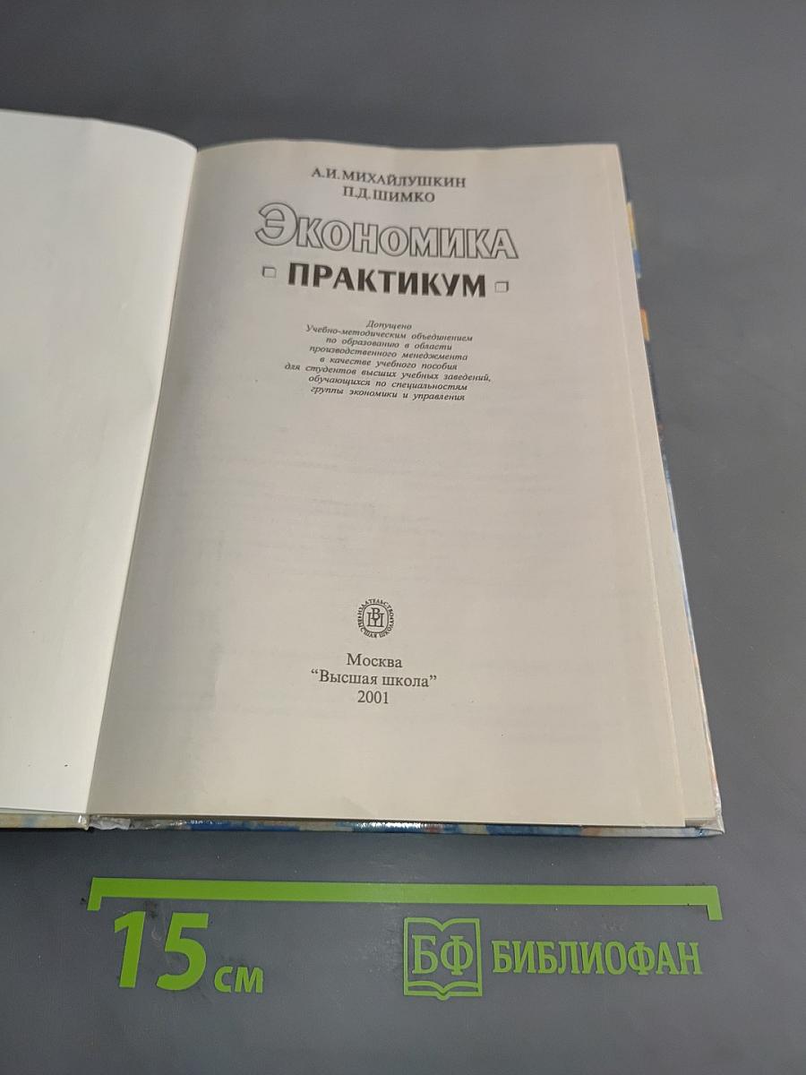 Экономика. Практикум
