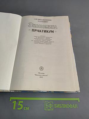 Экономика. Практикум
