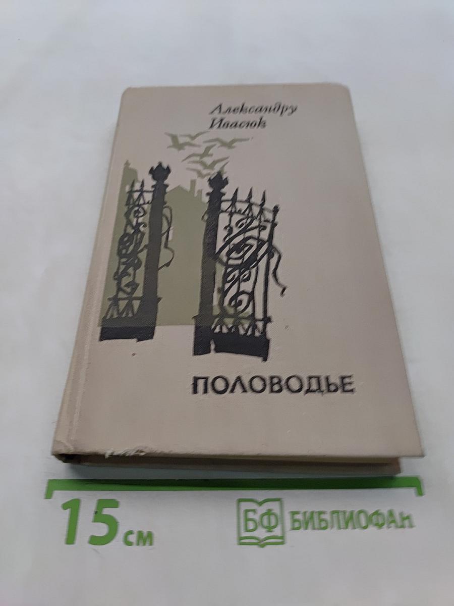 Половодье