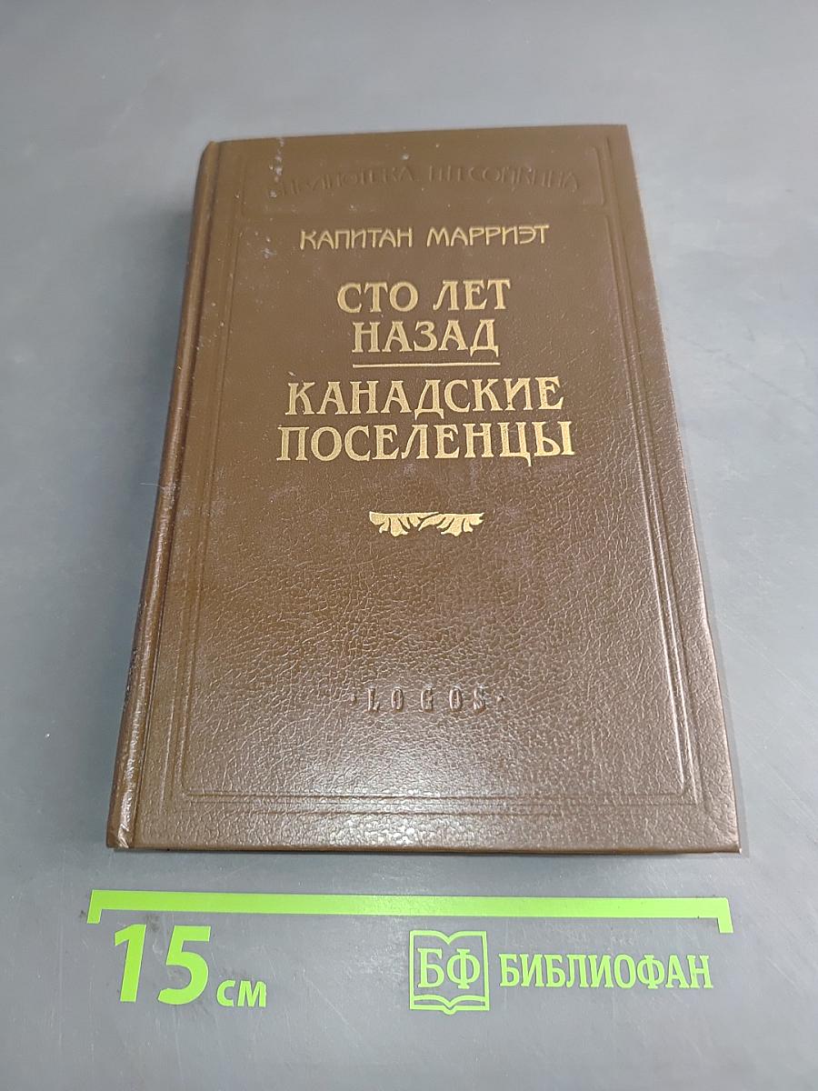 Сто лет назад. Канадские поселенцы